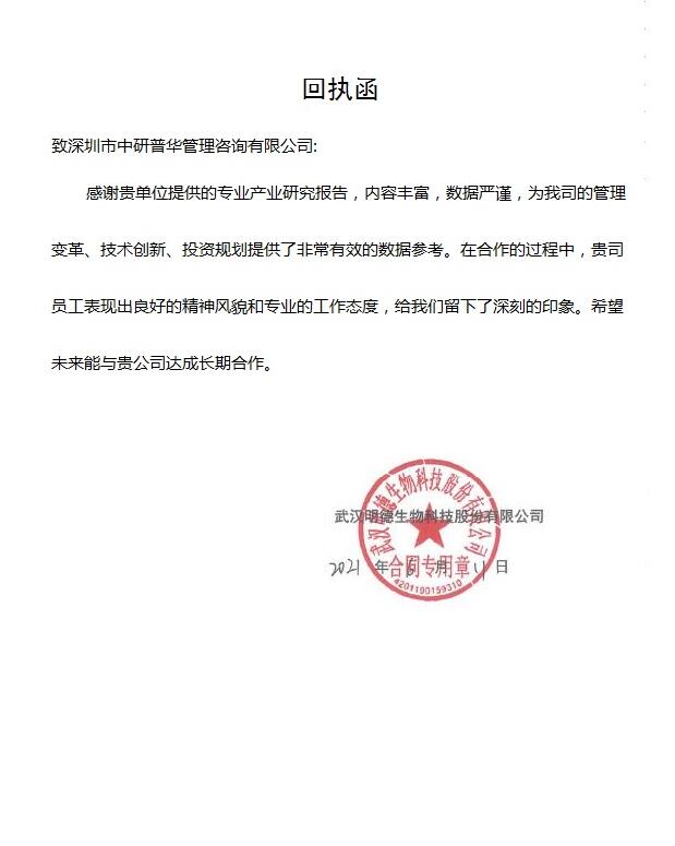 武汉明德生物科技股份对中研普华的评价_中国行业研究网客户评价