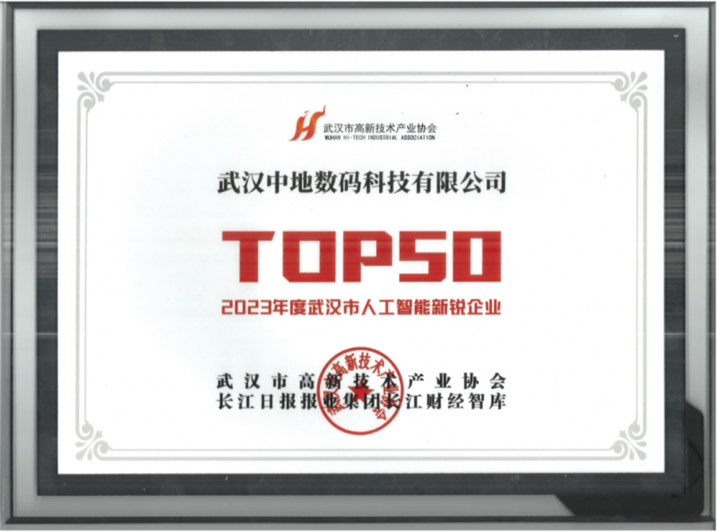 中地数码入选2023年度武汉市人工智能新锐企业TOP50